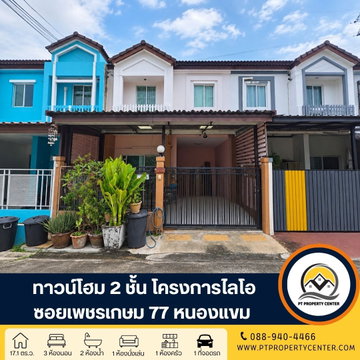 โครงการไลโอ  เพชรเกษม 77 หนองแขม ทาวน์โฮม 2 ชั้น เจ้าของขายขาดทุน ฟังก์ชันครบทุกการใช้งาน  ราคาต่ำกว่าราคาประเมินธนาคาร ซอยลัดทะลุได้หลายเส้นทาง 