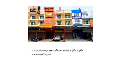 อาคารพาณิชย์ อุทัย พระนครศรีอยุธยา : ที่ดินพร้อมสิ่งปลูกสร้าง 21.5 ตร.วา อุทัย พระนครศรีอยุธยา 3.1M