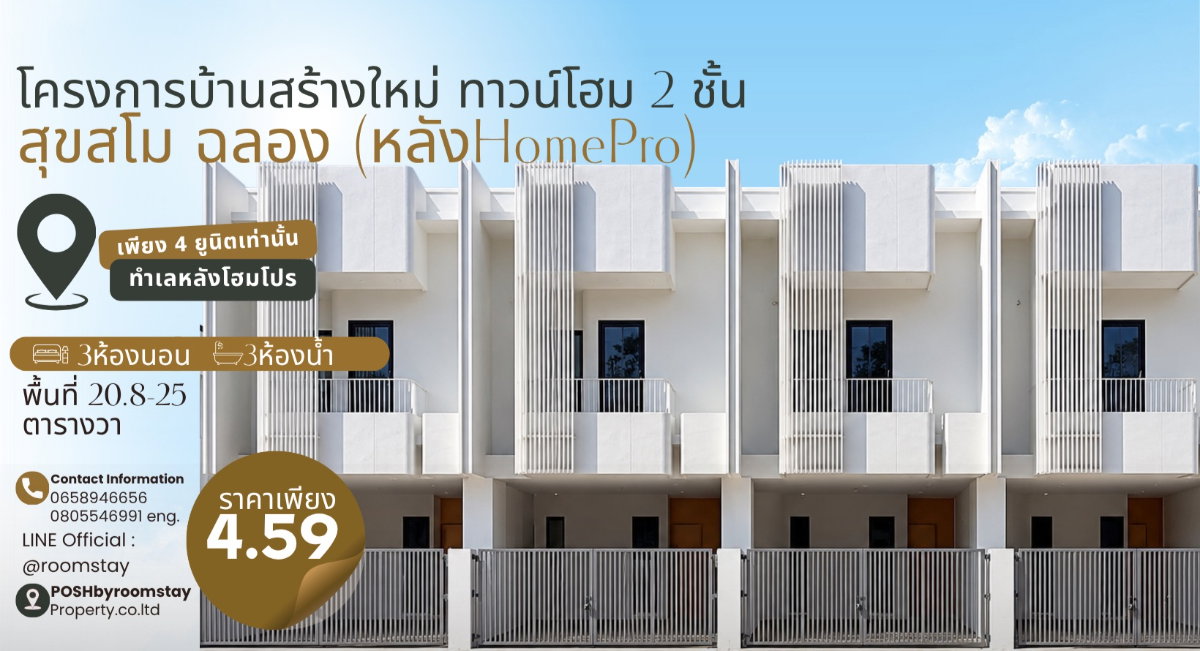 สุขสโม @ ฉลอง ทาวน์โฮม2ชั้นสร้างใหม่ ตั้งอยู่ หลัง HomePro ที่มาพร้อม 3ห้องนอน 3ห้องน้ำ พร้อมดีไซน์โมเดิร์น เหมาะสำหรับลงทุน