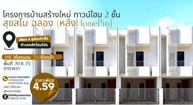 Townhouses for sale Muang Phuket Phuket : SUKSAMO @ CHALONG New 2-storey townhomes behind HomePro Chalong, featuring 3 bed, 3 bath and a modern design ideal for both living and investment.