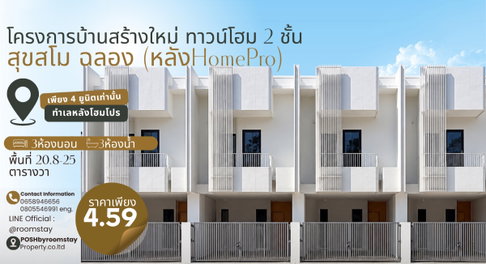 สุขสโม @ ฉลอง ทาวน์โฮม2ชั้นสร้างใหม่ ตั้งอยู่ หลัง HomePro ที่มาพร้อม 3ห้องนอน 3ห้องน้ำ พร้อมดีไซน์โมเดิร์น เหมาะสำหรับลงทุน