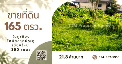 ที่ดิน วิทยาลัยนาฏศิลปเชียงใหม่ : ที่ดิน 165 ตรว. ทำเลในคูเมือง ใกล้ตลาดประตูเชียงใหม่