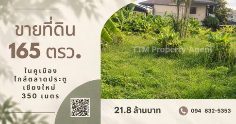 ที่ดิน 165 ตรว. ทำเลในคูเมือง ใกล้ตลาดประตูเชียงใหม่