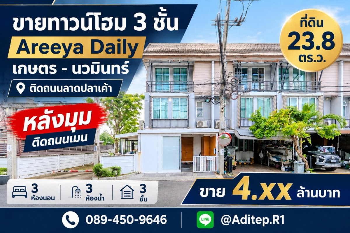 ขายทาวน์โฮม 3 ชั้น หลังมุม อารียา เดลี่ เกษตร-นวมินทร์ 24 ตร.ว. 3 ห้องนอน 3 ห้องน้ำ ต่อเติมครัว+ห้องข้างบ้านแล้ว ติดถนนเมนโครงการ