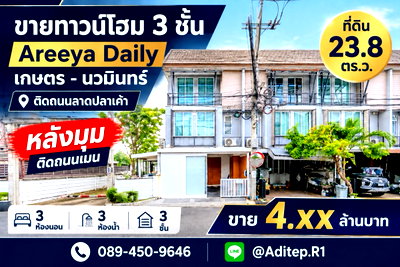 ทาวน์โฮม กรุงเทพมหานคร : ขายทาวน์โฮม 3 ชั้น หลังมุม อารียา เดลี่ เกษตร-นวมินทร์ 24 ตร.ว. 3 ห้องนอน 3 ห้องน้ำ ต่อเติมครัว+ห้องข้างบ้านแล้ว ติดถนนเมนโครงการ