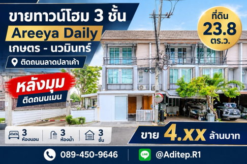 ขายทาวน์โฮม 3 ชั้น หลังมุม อารียา เดลี่ เกษตร-นวมินทร์ 24 ตร.ว. 3 ห้องนอน 3 ห้องน้ำ ต่อเติมครัว+ห้องข้างบ้านแล้ว ติดถนนเมนโครงการ
