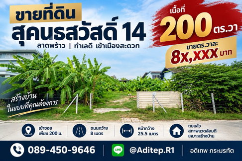 Land for sale, Sukonthasawat 14, size 200 sq m., width 25.5 meters, only 200 meters into the alley, already filled in, good environment.