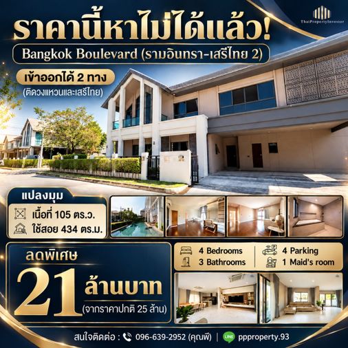 ขายบ้านเดี่ยว 4 ห้องนอน 434 ตร.ม. 105.2 ตร.ว. บางกอก บูเลอวาร์ด รามอินทรา - เสรีไทย 2