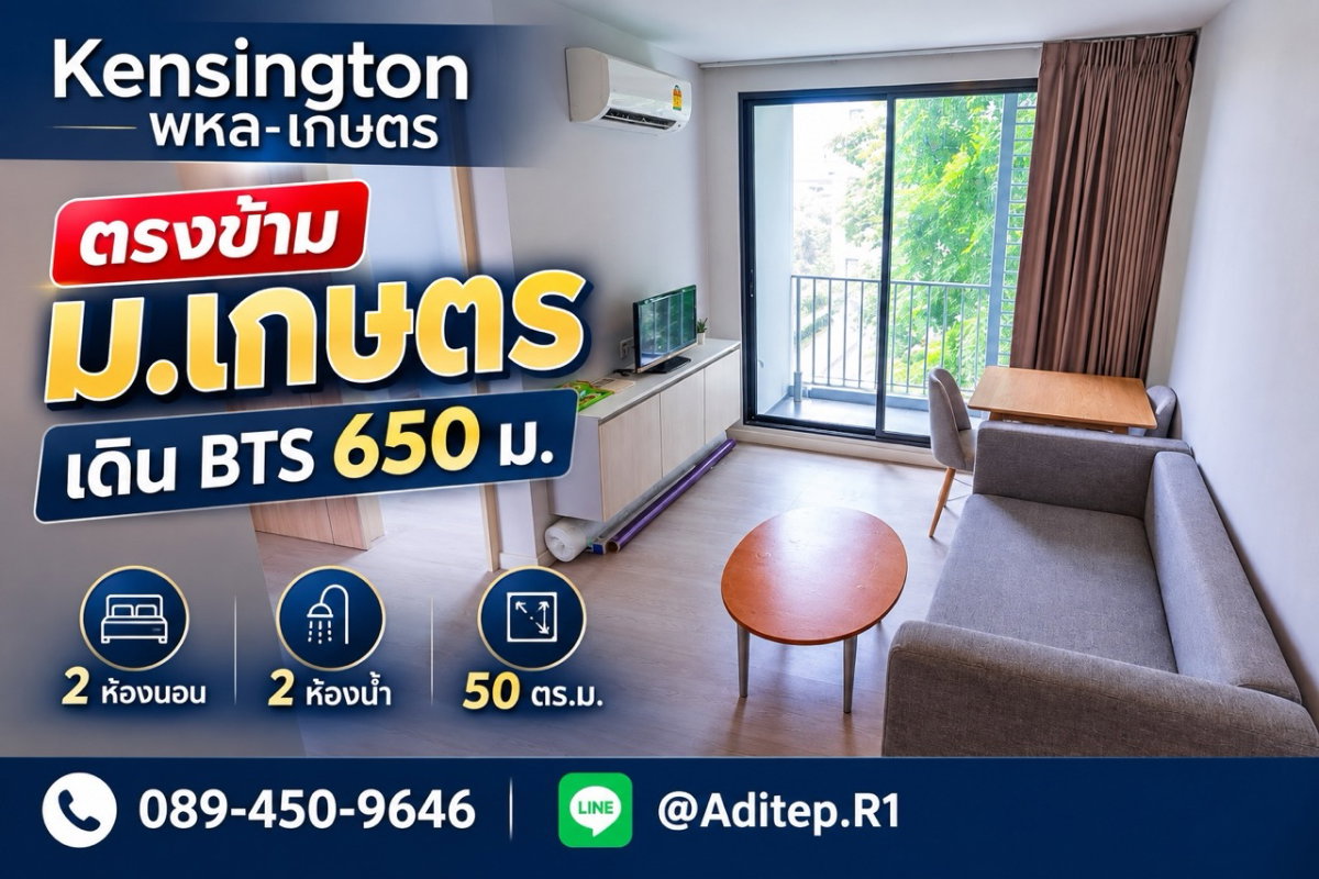 ขายคอนโด Kensington พหล-เกษตร 2 ห้องนอน 2 ห้องน้ำ 50 ตร.ม. ตรงข้าม ม.เกษตร เดิน 650 ม. ถึง BTS