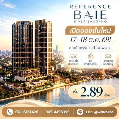 ขายคอนโด : REFERENCE BAIE RIVER BANGPHO เปิดจองชั้นใหม่ 17-18 ต.ค.69! คอนโดหรูริมแม่น้ำจาก SC Asset แต่งครบเริ่ม 2.89 ลบ. โทร 065-4496399 Line: @whitesand