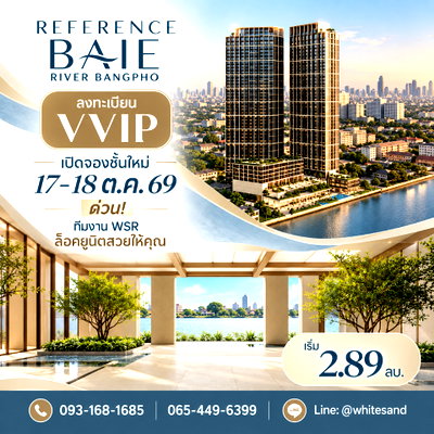 ขายคอนโด : REFERENCE BAIE RIVER BANGPHO เปิดจองชั้นใหม่ 17-18 ต.ค.69! คอนโดหรูริมแม่น้ำเจ้าพระยา ติด รพ.ศิริราชใหม่ เริ่ม 2.89 ลบ. โทร 065-4496399 