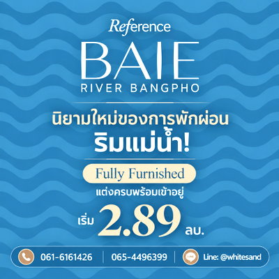 ขายคอนโด : ​เรฟเฟอเรนซ์ เบย์ ริเวอร์ บางโพ ล็อกห้องสวยวิวโค้งแม่น้ำก่อนใคร จองผ่าน WSR ดูแลครบจนถึงวันโอน เริ่ม 2.89 ลบ. Line: @whitesand โทร 061-6161426