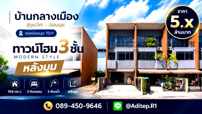 ทาวน์โฮม กรุงเทพมหานคร : ขายบ้านกลางเมือง สุขุมวิท-อ่อนนุช ทาวน์โฮม 3 ชั้น หลังมุม บิ้วอินครบ ใกล้ MRT สีเหลืองสถานีศรีนุช