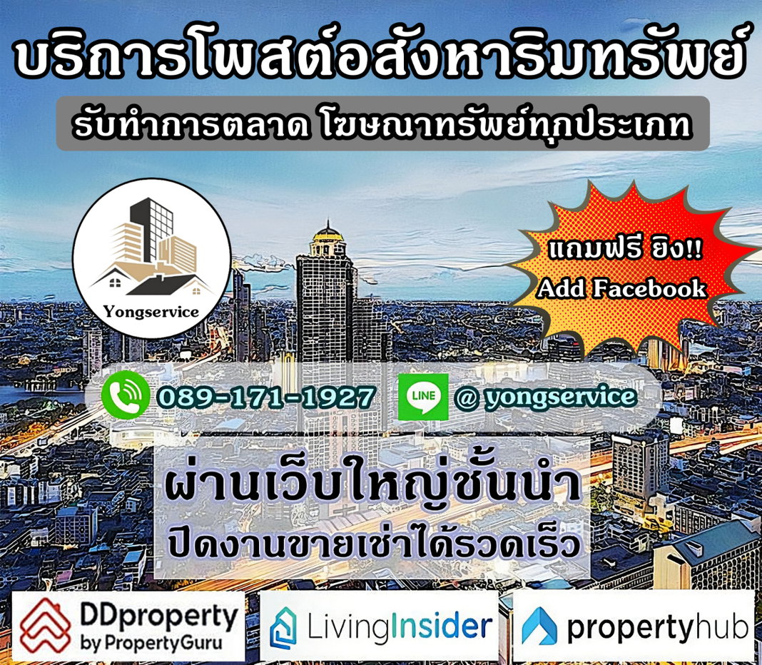 รูป บริการโพสต์อสังหาริมทรัพย์ โฆษณาทรัพย์ทุกประเภท ผ่านเว็บชั้นนำ Top Google มีผลงานเว็บใหญ่ ให้รับชม แถมฟรี Add FB 25 กลุ่มใหญ่ - รูปที่ 1/5
