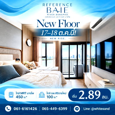 ขายคอนโด : ​REFERENCE BAIE RIVER BANGPHO New Floor 17-18 ต.ค.69! คอนโดหรูวิวแม่น้ำ SC Asset ใกล้รัฐสภา 750 ม.* เริ่ม 2.89 ลบ. โทร 065-4496399 Line: @whitesand