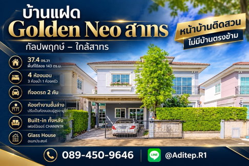 ขายบ้าน Golden Neo สาทร 4 นอน 37.4 ตร.ว. บิ้วอินทั้งหลังด้วย Chanintr หันทิศใต้ ติดสวน ถนนกัลปพฤกษ์ ใกล้สาทร