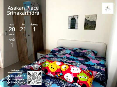 คอนโดให้เช่า : TMFDSQ เช่าด่วน คอนโด Asakan Place Srinakarindra 20 ตร.ม. | ชั้น 21 | 1 ห้องนอน | 1 ห้องน้ำ 7,200 บาท/เดือน line id : @livinglegacy