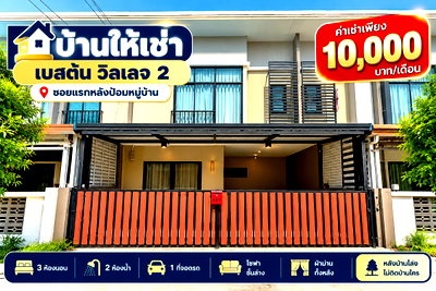 เช่าทาวน์โฮม ชลบุรี : ให้เช่าทาวน์โฮม ม.เดอะเบสตั้นวิลเลจ2 บึง เครือสหพัฒน์ ศรีราชา
