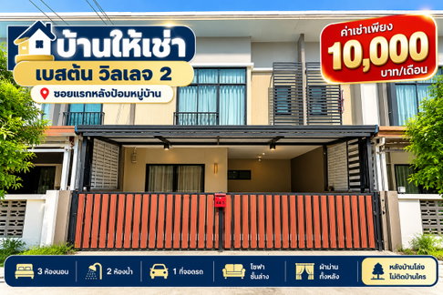 ให้เช่าทาวน์โฮม ม.เดอะเบสตั้นวิลเลจ2 บึง เครือสหพัฒน์ ศรีราชา