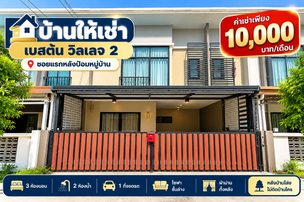 รูป ให้เช่าทาวน์โฮม ม.เดอะเบสตั้นวิลเลจ2 บึง เครือสหพัฒน์ ศรีราชา - รูปที่ 1/18