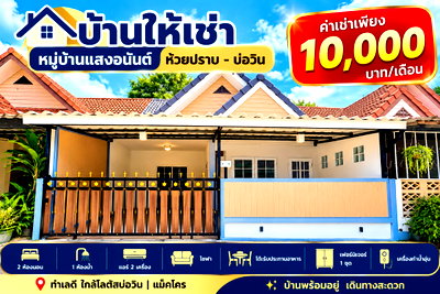 เช่าทาวน์โฮม ชลบุรี : ให้เช่าทาวน์โฮม ม.แสงอนันต์ ใกล้โลตัส แมคโคร บ่อวิน ศรีราชา