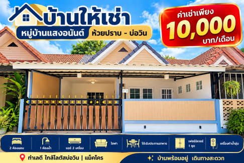 ให้เช่าทาวน์โฮม ม.แสงอนันต์ ใกล้โลตัส แมคโคร บ่อวิน ศรีราชา