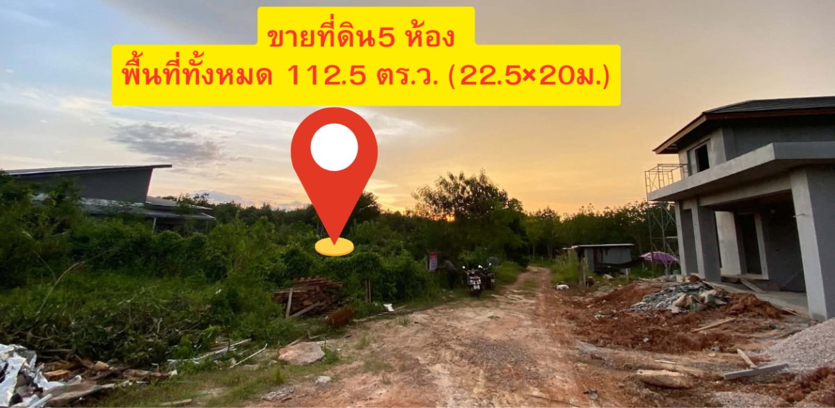รูป ขายที่ดินเปล่า ห้องละ 390,000 บาท โอนฟรี จำหน่วย 5 ห้อง พื้นที่ทั้งหมด 112.5 ตร.ว. (22.5×20ม.) - รูปที่ 2/11