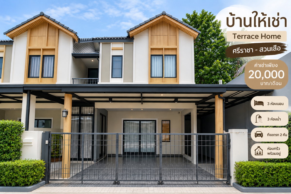 รูป ให้เช่าบ้านแฝด สไตล์มูจิมินิมอล ม.เทอเรสโฮม สวนเสือ ศรีราชา - รูปที่ 1/19