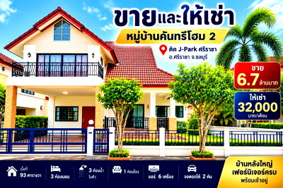 เช่าบ้านเดี่ยว ชลบุรี : ให้เช่าบ้านเดี่ยวหลังใหญ่ เนื้อที่เยอะ ม.คันทรีโฮม2 ติด J park ศรีราชา