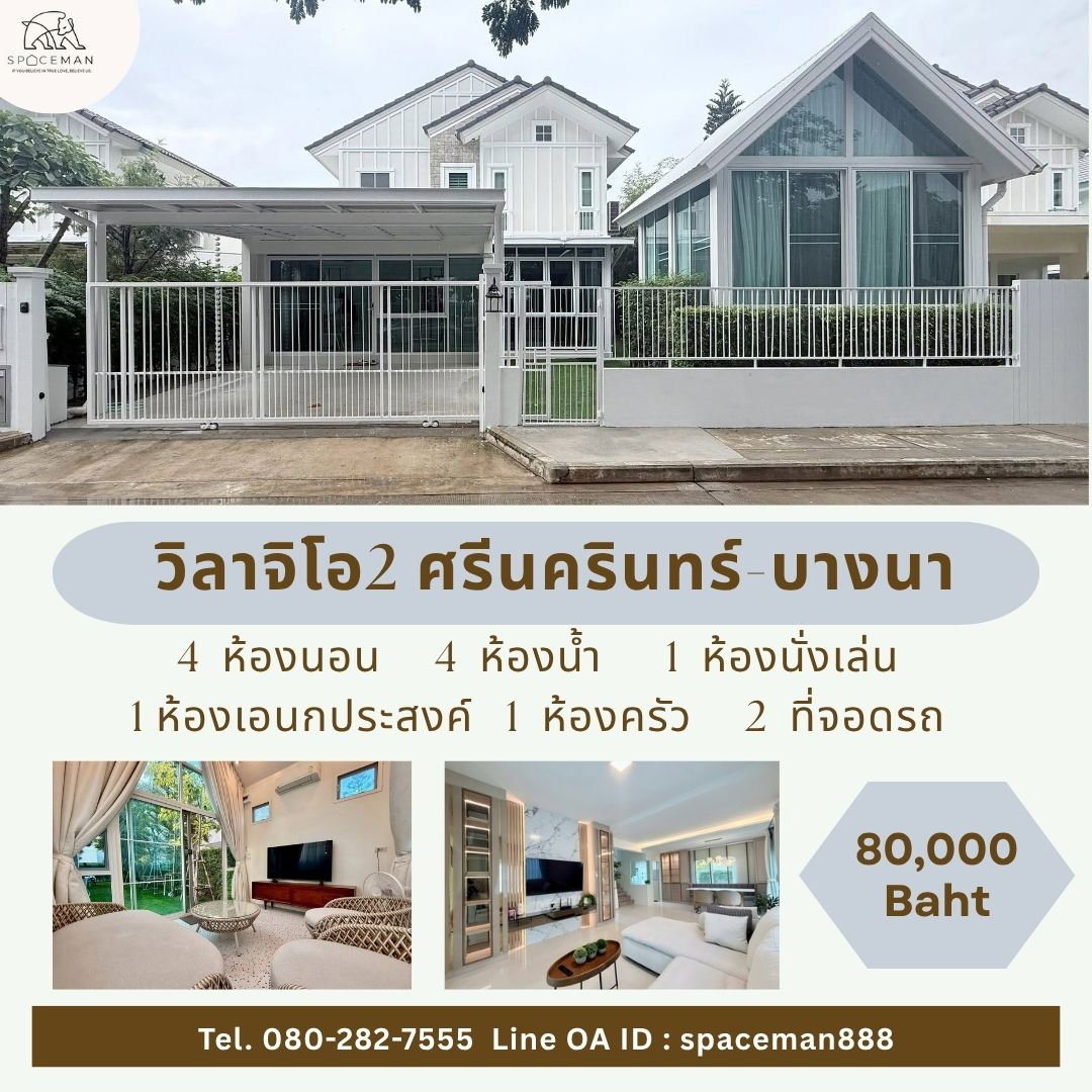 📣🔔 เช่าบ้าน วิลาจิโอ้ 2 ศรีนครินทร์-บางนา ตกแต่งสวย ใกล้Mega บางนา 