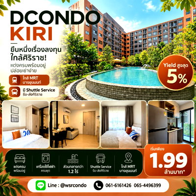 ขายคอนโด : ​ดีคอนโด คีรี ฟรีดาวน์+รับโปรจัดเต็ม! ลดสูงสุด 130,000 บาท* พร้อมเข้าอยู่ทันที เริ่ม 1.99 ลบ. Line: @wsrcondo โทร 061-6161426