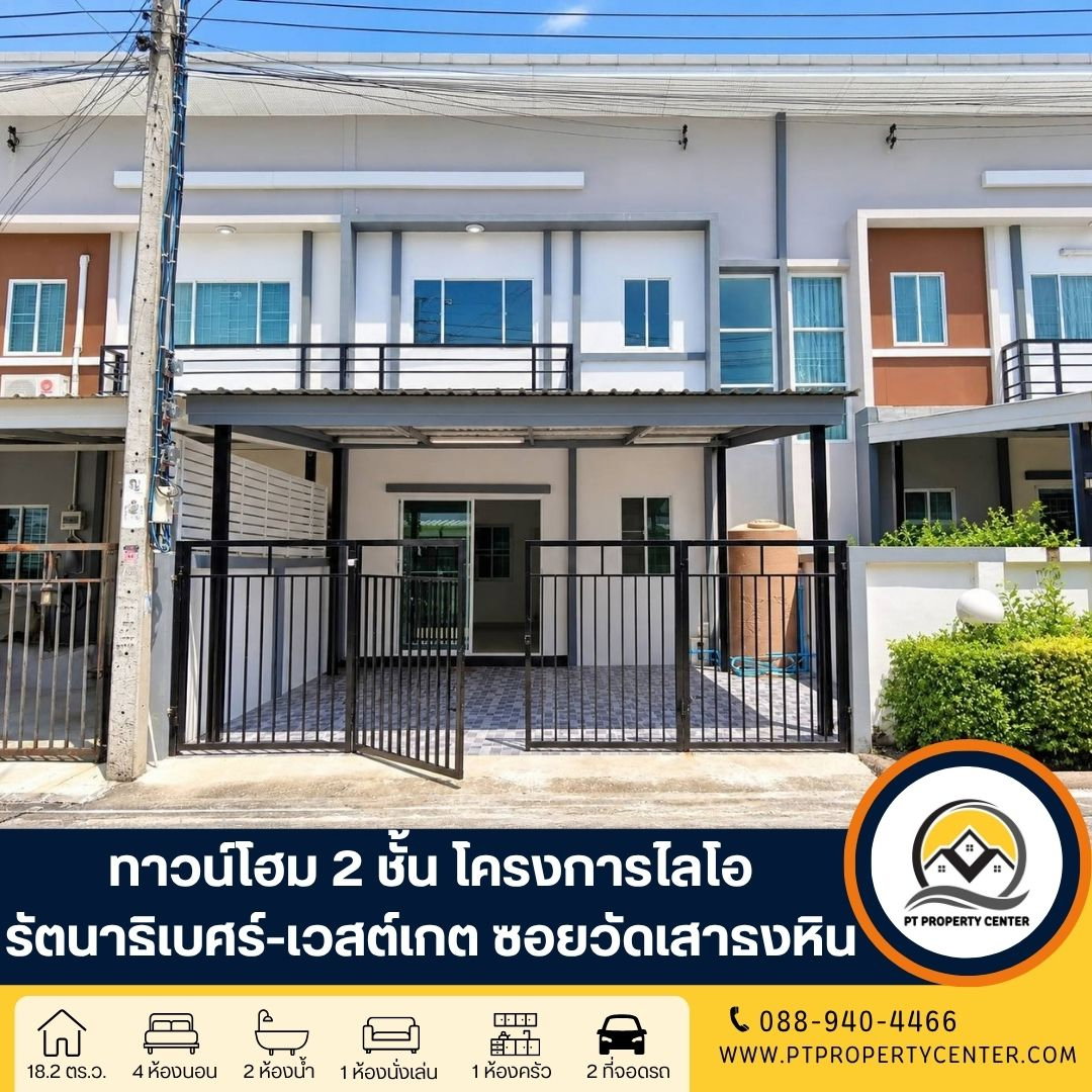 โครงการไลโอ รัตนาธิเบศร์-เวสต์เกต ซอยวัดเสาธงหิน บางใหญ่ บ้านเปล่ารีโนเวทใหม่พร้อมอยู่ ราคาพิเศษ ต่อรองได้ 