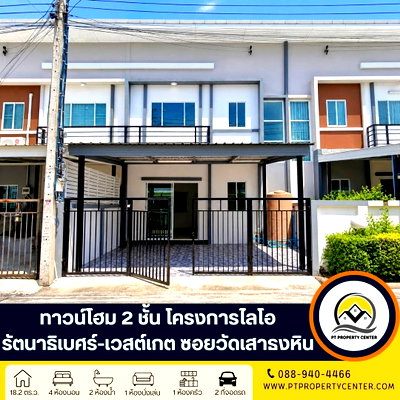 ทาวน์โฮม นนทบุรี : โครงการไลโอ รัตนาธิเบศร์-เวสต์เกต ซอยวัดเสาธงหิน บางใหญ่ บ้านเปล่ารีโนเวทใหม่พร้อมอยู่ ราคาพิเศษ ต่อรองได้ 