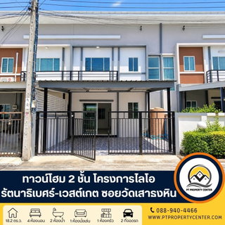 โครงการไลโอ รัตนาธิเบศร์-เวสต์เกต ซอยวัดเสาธงหิน บางใหญ่ บ้านเปล่ารีโนเวทใหม่พร้อมอยู่ ราคาพิเศษ ต่อรองได้ 