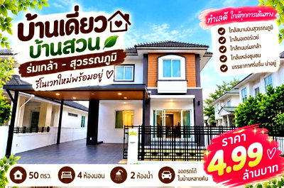 บ้านเดี่ยว กรุงเทพมหานคร : ขายบ้านสวนร่มเกล้า สุวรรณภูมิ รีโนเวทใหม่ราคาพิเศษ
