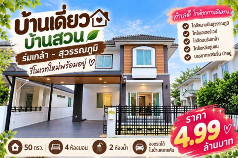 ขายบ้านสวนร่มเกล้า สุวรรณภูมิ รีโนเวทใหม่ราคาพิเศษ