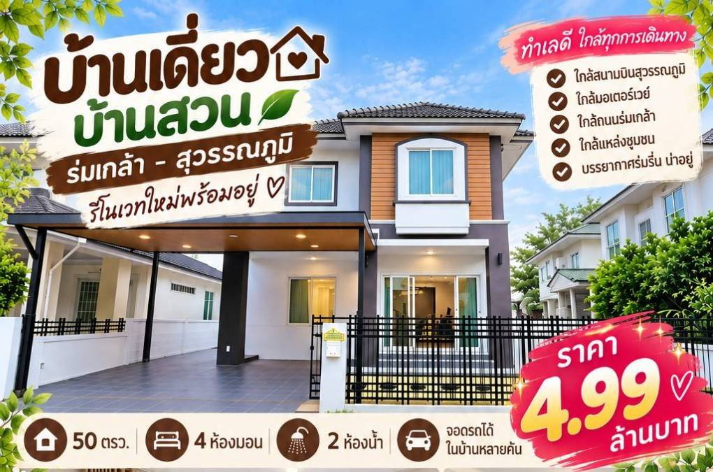 รูป ขายบ้านสวนร่มเกล้า สุวรรณภูมิ รีโนเวทใหม่ราคาพิเศษ - รูปที่ 1/15