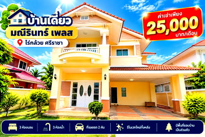เช่าบ้านเดี่ยว ม.เกษตรศาสตร์ ศรีราชา : ให้เช่าบ้านเดี่ยว ม.มณีรินทร์เพลส ใกล้โลตัส ไร่กล้วย ศรีราชา