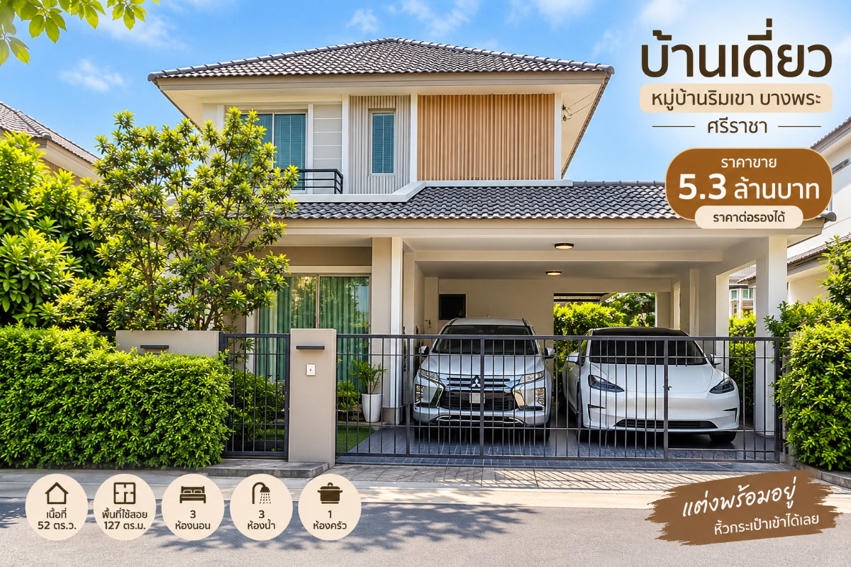 ขายบ้านเดี่ยวโครงการใหม่ ม.ริมเขา บางพระ ศรีราชา