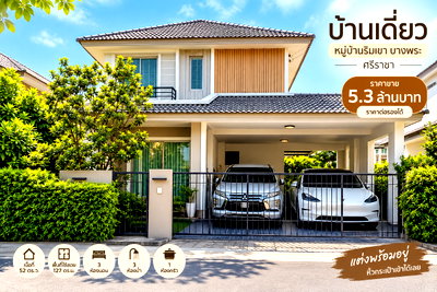 บ้านเดี่ยว ศรีราชา ชลบุรี : ขายบ้านเดี่ยวโครงการใหม่ ม.ริมเขา บางพระ ศรีราชา