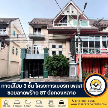 โครงการเมอริท เพลส ซอยลาดพร้าว 87 ทาวน์โฮม 3 ชั้น หลังมุมทำเลศักยภาพ เชื่อมต่อย่านลาดพร้าวและเลียบด่วนรามอินทรา ใกล้รถไฟฟ้า น้ำไม่ท่วมโครงการ