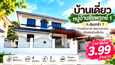 บ้านเดี่ยว กรุงเทพมหานคร : ขายบ้านเดี่ยวชัยพฤกคุ้มเกล้าสุวรรณภูมิ น้ำไม่ท่วม