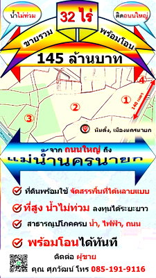 ที่ดิน เมืองนครนายก นครนายก : เจ้าของขายเอง ที่สูงน้ำไม่ท่วม 32 ไร่ ทำเลดี หน้ากว้างติดถนน ด้านหลังติดแม่น้ำใกล้แหล่งท่องเที่ยว พร้อมโอนทันที