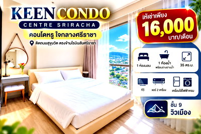 คอนโดให้เช่า : ให้เช่า คอนโด คีน ( Keen ) ศรีราชา ชั้น9 วิวเมือง พร้อมอยู่