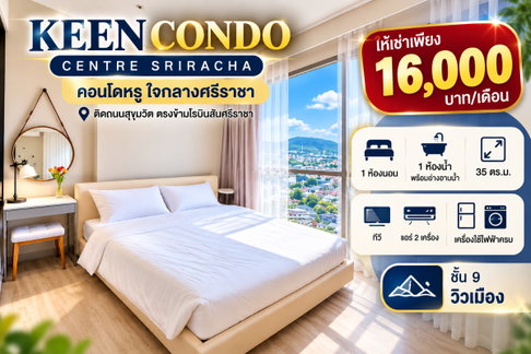 ให้เช่า คอนโด คีน ( Keen ) ศรีราชา ชั้น9 วิวเมือง พร้อมอยู่
