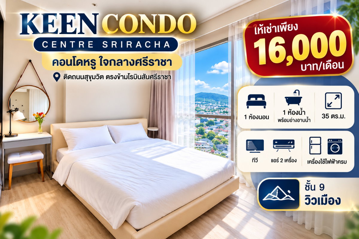 รูป ให้เช่า คอนโด คีน ( Keen ) ศรีราชา ชั้น9 วิวเมือง พร้อมอยู่ - รูปที่ 1/10