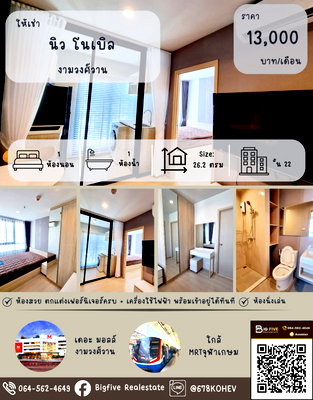 คอนโดให้เช่า : A69-105      ปล่อยเช่า คอนโด นิว โนเบิล งามวงศ์วาน 26 ตรม. ติดถนนงามวงศ์วาน ใกล้ทางด่วน และ THE MALL งามวงศ์วาน