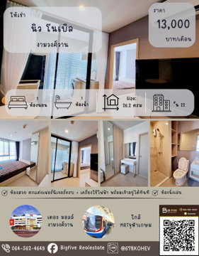 A69-105      ปล่อยเช่า คอนโด นิว โนเบิล งามวงศ์วาน 26 ตรม. ติดถนนงามวงศ์วาน ใกล้ทางด่วน และ THE MALL งามวงศ์วาน