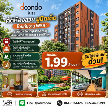 DCONDO KIRI ใช้ชีวิตสไตล์รีสอร์ตทุกวัน! ส่วนกลางร่มรื่น Sansiri Backyard ครบ เริ่ม 1.99 ลบ. โทร 065-4496399 Line: @wsrcondo