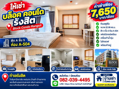 ให้เช่า บล็อค คอนโด รังสิต ห้องสตูดิโอ 22.99 ตร.ม. พร้อมเฟอร์ฯ ใกล้แหล่งงาน-มหาวิทยาลัย 7,650 บาท/เดือน